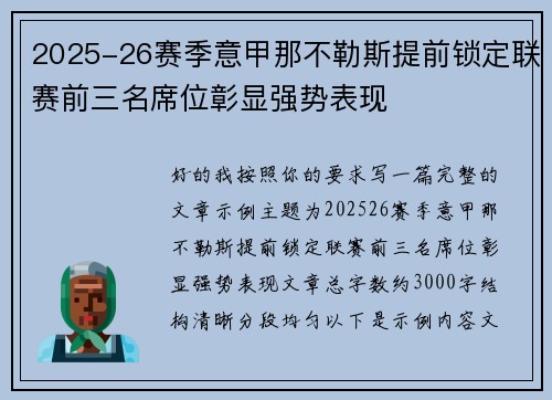 2025-26赛季意甲那不勒斯提前锁定联赛前三名席位彰显强势表现 2025-26赛季意甲那不勒斯提前锁定联赛前三名席位彰显强势表现