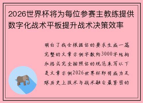 2026世界杯将为每位参赛主教练提供数字化战术平板提升战术决策效率