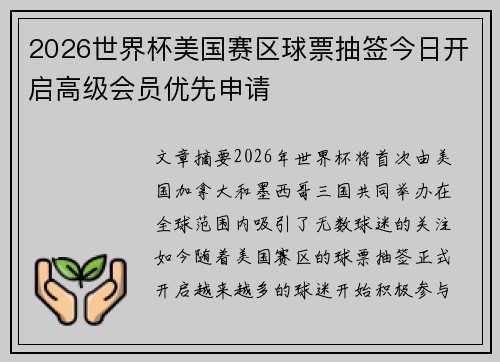 2026世界杯美国赛区球票抽签今日开启高级会员优先申请
