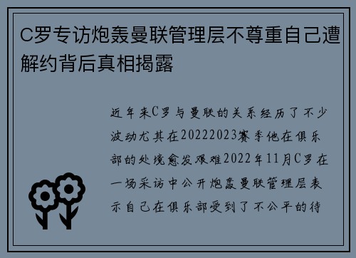 C罗专访炮轰曼联管理层不尊重自己遭解约背后真相揭露