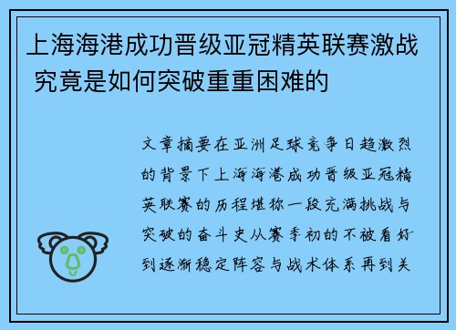 上海海港成功晋级亚冠精英联赛激战 究竟是如何突破重重困难的