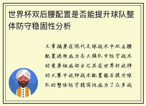 世界杯双后腰配置是否能提升球队整体防守稳固性分析