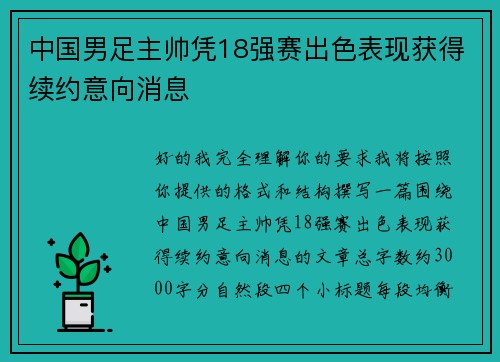 中国男足主帅凭18强赛出色表现获得续约意向消息