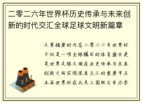 二零二六年世界杯历史传承与未来创新的时代交汇全球足球文明新篇章