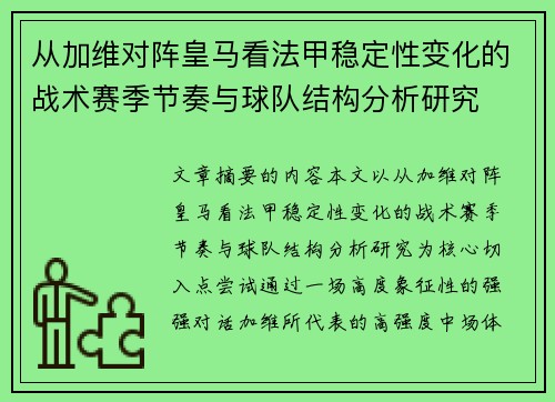 从加维对阵皇马看法甲稳定性变化的战术赛季节奏与球队结构分析研究