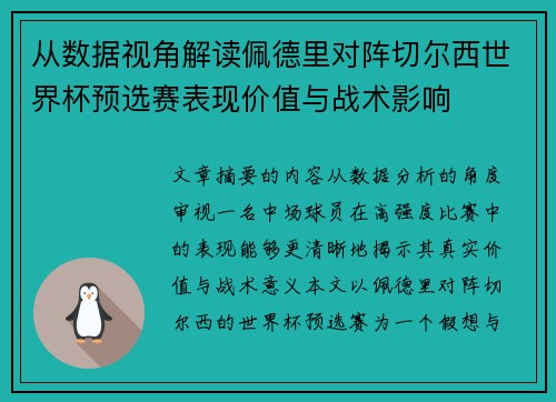 从数据视角解读佩德里对阵切尔西世界杯预选赛表现价值与战术影响