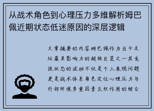 从战术角色到心理压力多维解析姆巴佩近期状态低迷原因的深层逻辑
