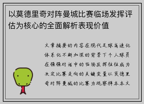 以莫德里奇对阵曼城比赛临场发挥评估为核心的全面解析表现价值