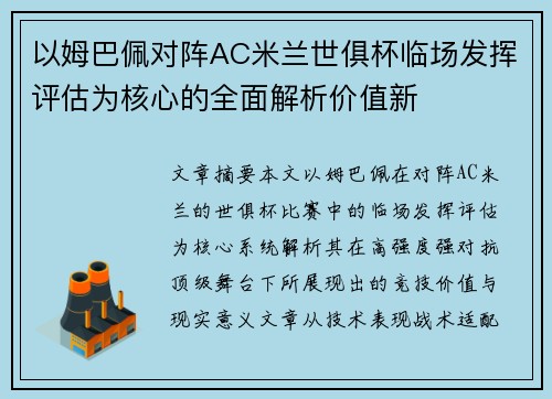 以姆巴佩对阵AC米兰世俱杯临场发挥评估为核心的全面解析价值新 以姆巴佩对阵AC米兰世俱杯临场发挥评估为核心的全面解析价值新