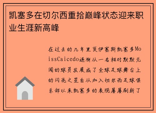 凯塞多在切尔西重拾巅峰状态迎来职业生涯新高峰