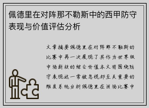 佩德里在对阵那不勒斯中的西甲防守表现与价值评估分析 佩德里在对阵那不勒斯中的西甲防守表现与价值评估分析