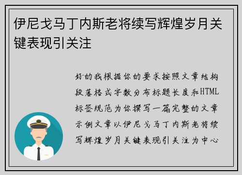 伊尼戈马丁内斯老将续写辉煌岁月关键表现引关注