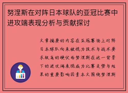 努涅斯在对阵日本球队的亚冠比赛中进攻端表现分析与贡献探讨 努涅斯在对阵日本球队的亚冠比赛中进攻端表现分析与贡献探讨