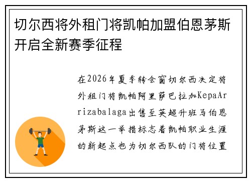 切尔西将外租门将凯帕加盟伯恩茅斯开启全新赛季征程