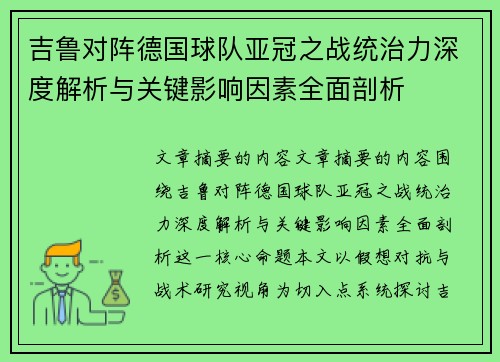 吉鲁对阵德国球队亚冠之战统治力深度解析与关键影响因素全面剖析