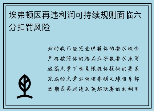 埃弗顿因再违利润可持续规则面临六分扣罚风险