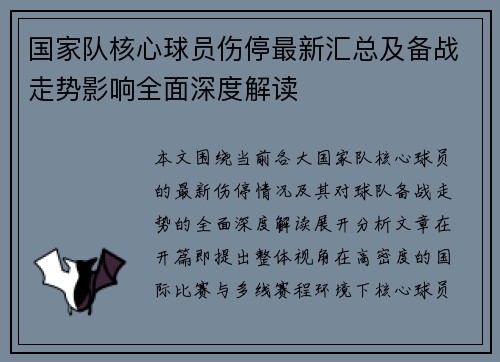 国家队核心球员伤停最新汇总及备战走势影响全面深度解读 国家队核心球员伤停最新汇总及备战走势影响全面深度解读