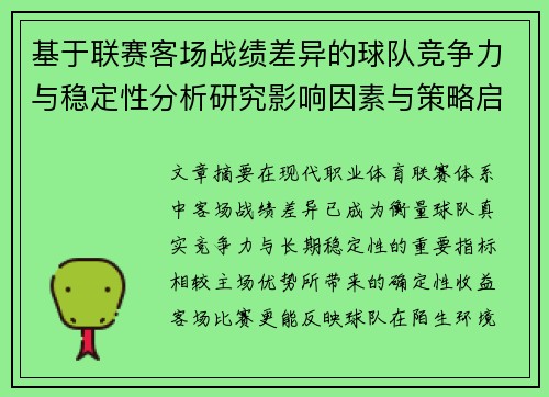 基于联赛客场战绩差异的球队竞争力与稳定性分析研究影响因素与策略启示