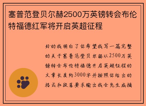 塞普范登贝尔赫2500万英镑转会布伦特福德红军将开启英超征程 塞普范登贝尔赫2500万英镑转会布伦特福德红军将开启英超征程