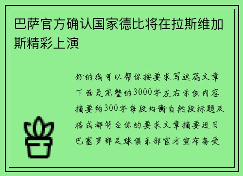 巴萨官方确认国家德比将在拉斯维加斯精彩上演 巴萨官方确认国家德比将在拉斯维加斯精彩上演