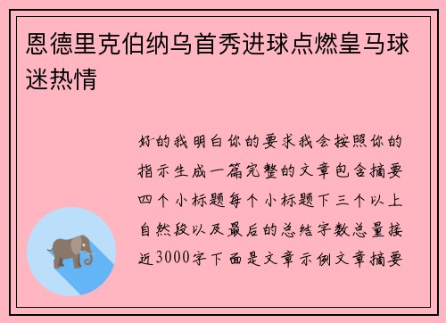 恩德里克伯纳乌首秀进球点燃皇马球迷热情