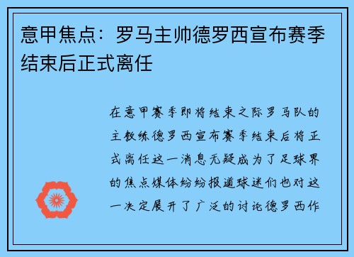 意甲焦点：罗马主帅德罗西宣布赛季结束后正式离任