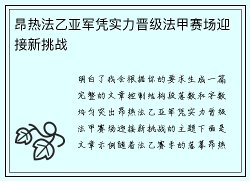 昂热法乙亚军凭实力晋级法甲赛场迎接新挑战 昂热法乙亚军凭实力晋级法甲赛场迎接新挑战