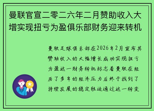 曼联官宣二零二六年二月赞助收入大增实现扭亏为盈俱乐部财务迎来转机