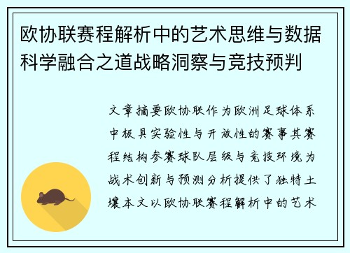 欧协联赛程解析中的艺术思维与数据科学融合之道战略洞察与竞技预判