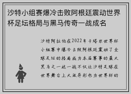 沙特小组赛爆冷击败阿根廷震动世界杯足坛格局与黑马传奇一战成名