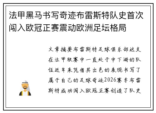 法甲黑马书写奇迹布雷斯特队史首次闯入欧冠正赛震动欧洲足坛格局