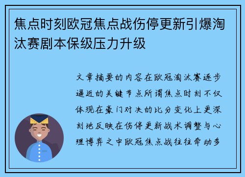 焦点时刻欧冠焦点战伤停更新引爆淘汰赛剧本保级压力升级