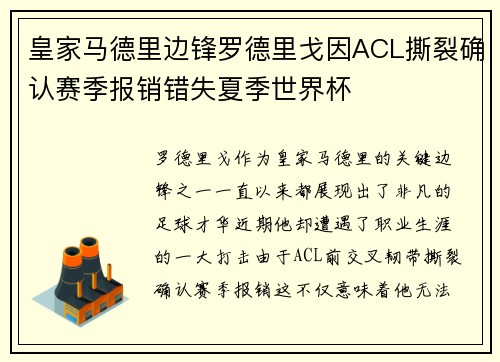 皇家马德里边锋罗德里戈因ACL撕裂确认赛季报销错失夏季世界杯