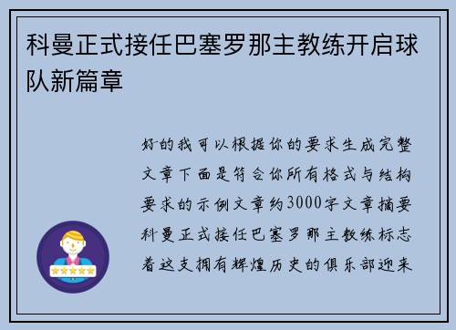 科曼正式接任巴塞罗那主教练开启球队新篇章