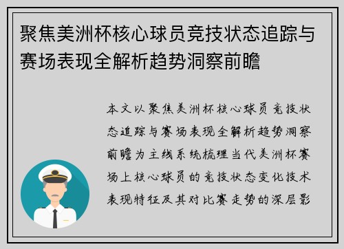 聚焦美洲杯核心球员竞技状态追踪与赛场表现全解析趋势洞察前瞻 聚焦美洲杯核心球员竞技状态追踪与赛场表现全解析趋势洞察前瞻