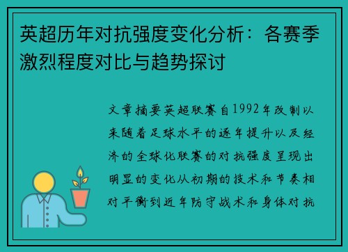 英超历年对抗强度变化分析：各赛季激烈程度对比与趋势探讨