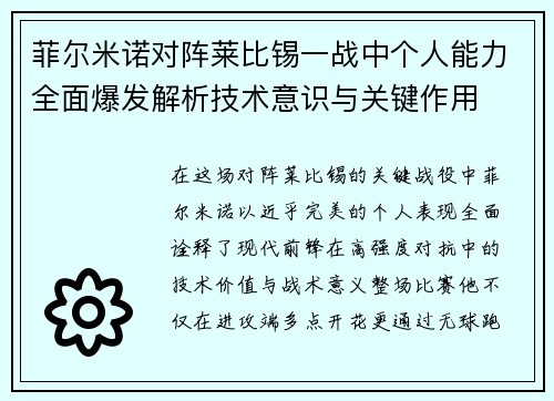 菲尔米诺对阵莱比锡一战中个人能力全面爆发解析技术意识与关键作用