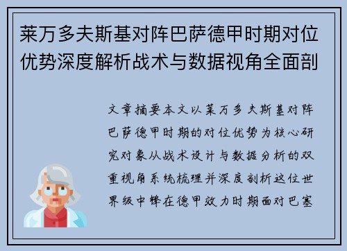 莱万多夫斯基对阵巴萨德甲时期对位优势深度解析战术与数据视角全面剖析