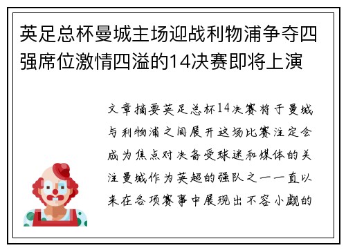 英足总杯曼城主场迎战利物浦争夺四强席位激情四溢的14决赛即将上演