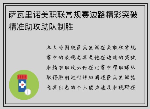 萨瓦里诺美职联常规赛边路精彩突破精准助攻助队制胜