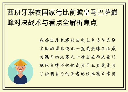 西班牙联赛国家德比前瞻皇马巴萨巅峰对决战术与看点全解析焦点
