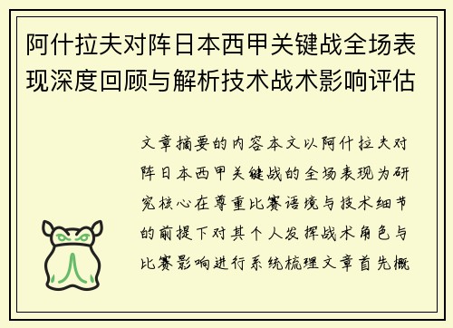 阿什拉夫对阵日本西甲关键战全场表现深度回顾与解析技术战术影响评估