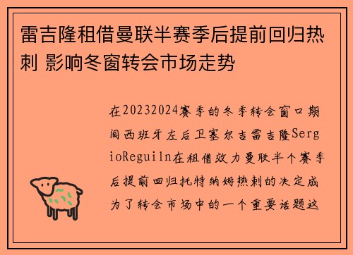 雷吉隆租借曼联半赛季后提前回归热刺 影响冬窗转会市场走势