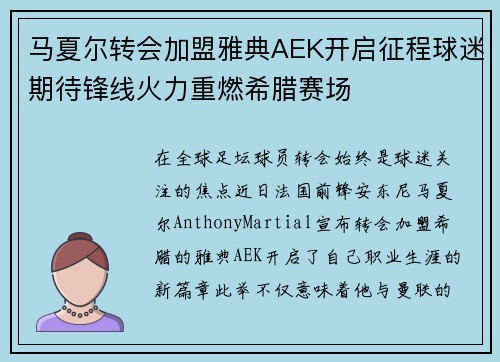 马夏尔转会加盟雅典AEK开启征程球迷期待锋线火力重燃希腊赛场 马夏尔转会加盟雅典AEK开启征程球迷期待锋线火力重燃希腊赛场