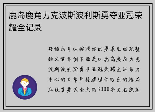 鹿岛鹿角力克波斯波利斯勇夺亚冠荣耀全记录 鹿岛鹿角力克波斯波利斯勇夺亚冠荣耀全记录