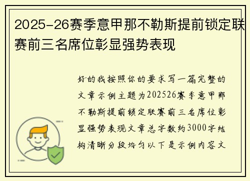2025-26赛季意甲那不勒斯提前锁定联赛前三名席位彰显强势表现