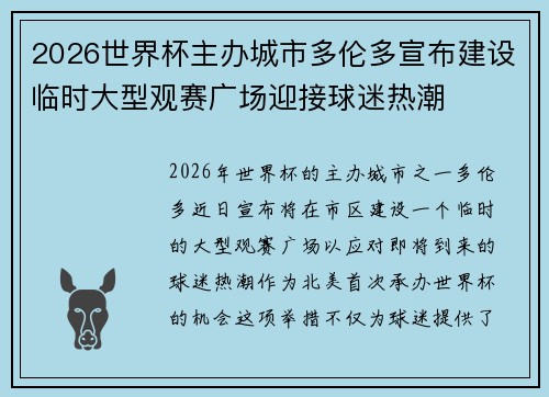 2026世界杯主办城市多伦多宣布建设临时大型观赛广场迎接球迷热潮
