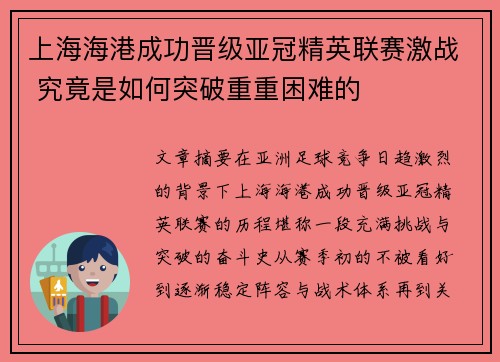 上海海港成功晋级亚冠精英联赛激战 究竟是如何突破重重困难的