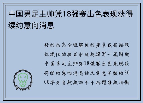 中国男足主帅凭18强赛出色表现获得续约意向消息 中国男足主帅凭18强赛出色表现获得续约意向消息