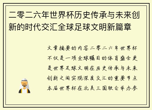 二零二六年世界杯历史传承与未来创新的时代交汇全球足球文明新篇章 二零二六年世界杯历史传承与未来创新的时代交汇全球足球文明新篇章